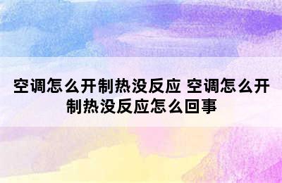 空调怎么开制热没反应 空调怎么开制热没反应怎么回事